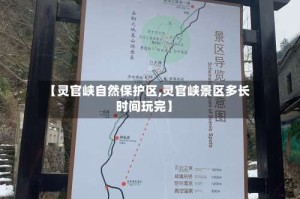 【灵官峡自然保护区,灵官峡景区多长时间玩完】