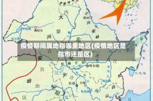 疫情期间属地指哪里地区(疫情地区是指市还是区)