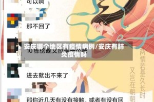 安庆哪个地区有疫情病例/安庆有肺炎疫情吗