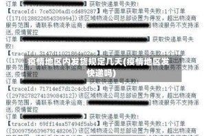 疫情地区内发货规定几天(疫情地区发快递吗)