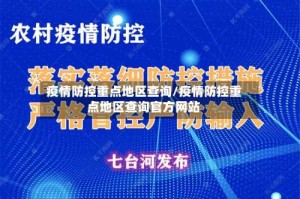 疫情防控重点地区查询/疫情防控重点地区查询官方网站