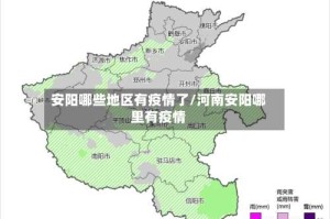 安阳哪些地区有疫情了/河南安阳哪里有疫情
