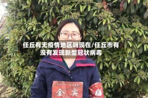任丘有无疫情地区吗现在/任丘市有没有发现新型冠状病毒