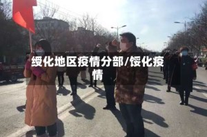绶化地区疫情分部/馁化疫情