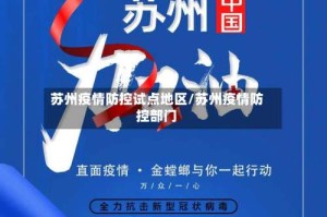 苏州疫情防控试点地区/苏州疫情防控部门