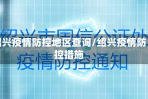 绍兴疫情防控地区查询/绍兴疫情防控措施