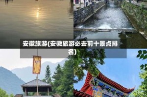 安徽旅游(安徽旅游必去前十景点排名)