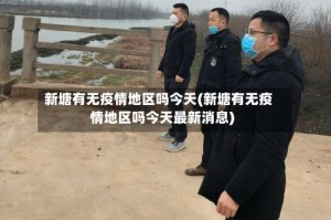 新塘有无疫情地区吗今天(新塘有无疫情地区吗今天最新消息)