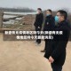新塘有无疫情地区吗今天(新塘有无疫情地区吗今天最新消息)