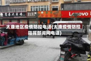 太康地区疫情防控电话(太康疫情防控指挥部询问电话)