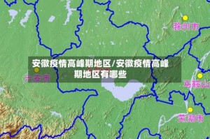 安徽疫情高峰期地区/安徽疫情高峰期地区有哪些