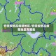 安徽疫情高峰期地区/安徽疫情高峰期地区有哪些