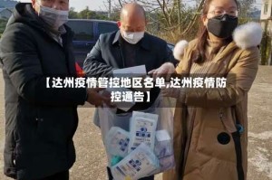 【达州疫情管控地区名单,达州疫情防控通告】