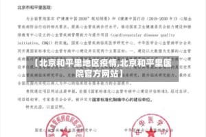 【北京和平里地区疫情,北京和平里医院官方网站】