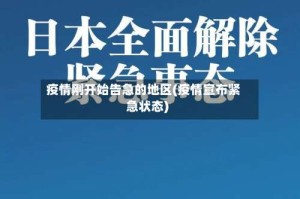 疫情刚开始告急的地区(疫情宣布紧急状态)