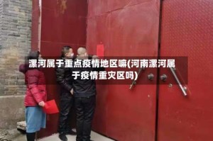 漯河属于重点疫情地区嘛(河南漯河属于疫情重灾区吗)