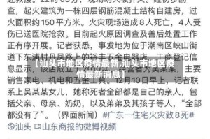 【汕头市地区疫情最新,汕头市地区疫情最新消息】