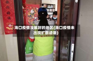 海口疫情没解封的地区(海口疫情未出现扩散迹象)