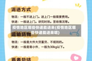 疫情地区哪些快递能进来(疫情地区哪些快递能进来呢)