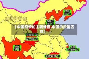 【中国疫情的主要地区,中国的疫情区域】
