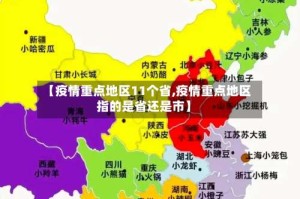 【疫情重点地区11个省,疫情重点地区指的是省还是市】