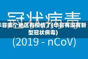 华容哪个地区有疫情了(华容有没有新型冠状病毒)