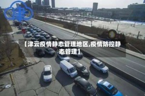 【津云疫情静态管理地区,疫情防控静态管理】