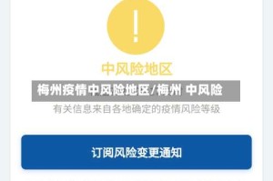 梅州疫情中风险地区/梅州 中风险