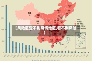 【风险区查不到疫情地区,看不到风险】