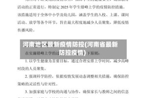 河南地区最新疫情防控(河南省最新防控疫情)
