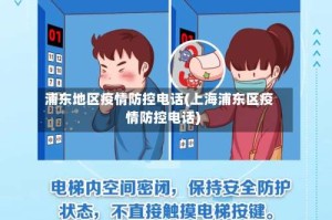 浦东地区疫情防控电话(上海浦东区疫情防控电话)
