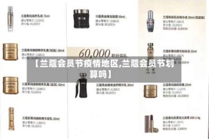 【兰蔻会员节疫情地区,兰蔻会员节划算吗】