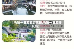 【乌镇一日游旅游攻略,乌镇一日游好玩吗】