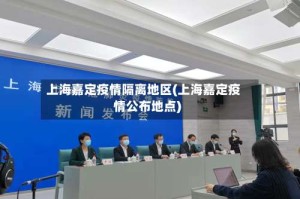上海嘉定疫情隔离地区(上海嘉定疫情公布地点)