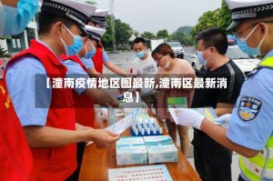 【潼南疫情地区图最新,潼南区最新消息】