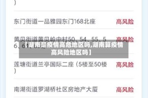 【湖南是疫情高危地区吗,湖南算疫情高风险地区吗】