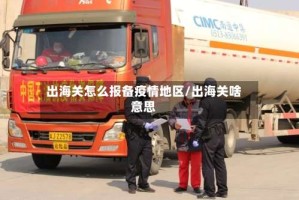 出海关怎么报备疫情地区/出海关啥意思