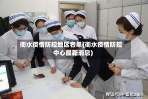 衡水疫情防控地区名单(衡水疫情防控中心最新消息)