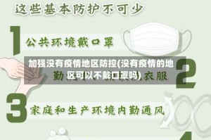 加强没有疫情地区防控(没有疫情的地区可以不戴口罩吗)