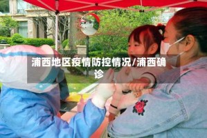 浦西地区疫情防控情况/浦西确诊