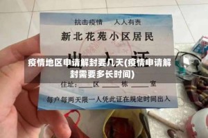 疫情地区申请解封要几天(疫情申请解封需要多长时间)