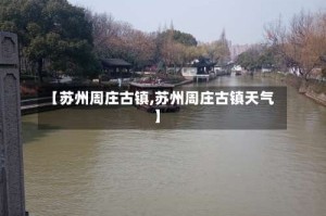 【苏州周庄古镇,苏州周庄古镇天气】