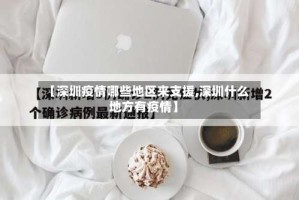 【深圳疫情哪些地区来支援,深圳什么地方有疫情】