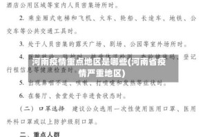 河南疫情重点地区是哪些(河南省疫情严重地区)