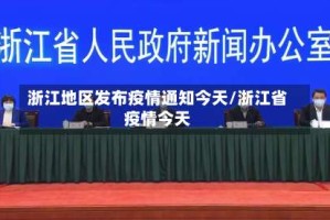 浙江地区发布疫情通知今天/浙江省疫情今天