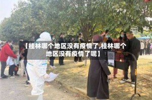 【桂林哪个地区没有疫情了,桂林哪个地区没有疫情了呢】