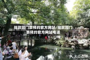 拙政园门票预约官方网站/拙政园门票预约官方网站电话