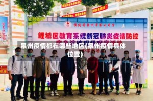 泉州疫情都在哪些地区(泉州疫情具体位置)