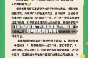 【疫情地区去广州隔离费用,广州疫情期间隔离要自费吗】