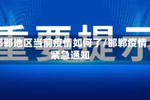 邯郸地区当前疫情如何了/邯郸疫情紧急通知